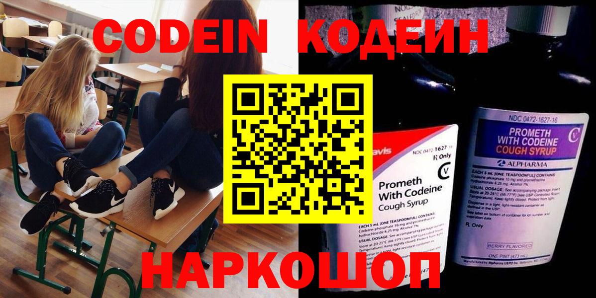 Кодеин Purple Drank  Вход с VPN  Новоалександровск 